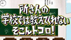 所さんの学校では教えてくれないそこんトコロ！